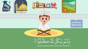 سورة الإخلاص ٣٠ دقيقة تكرار-أحلى طريقة لحفظ القرآن للأطفال Quran for Kids-Al Ikhlas  30' Repetition