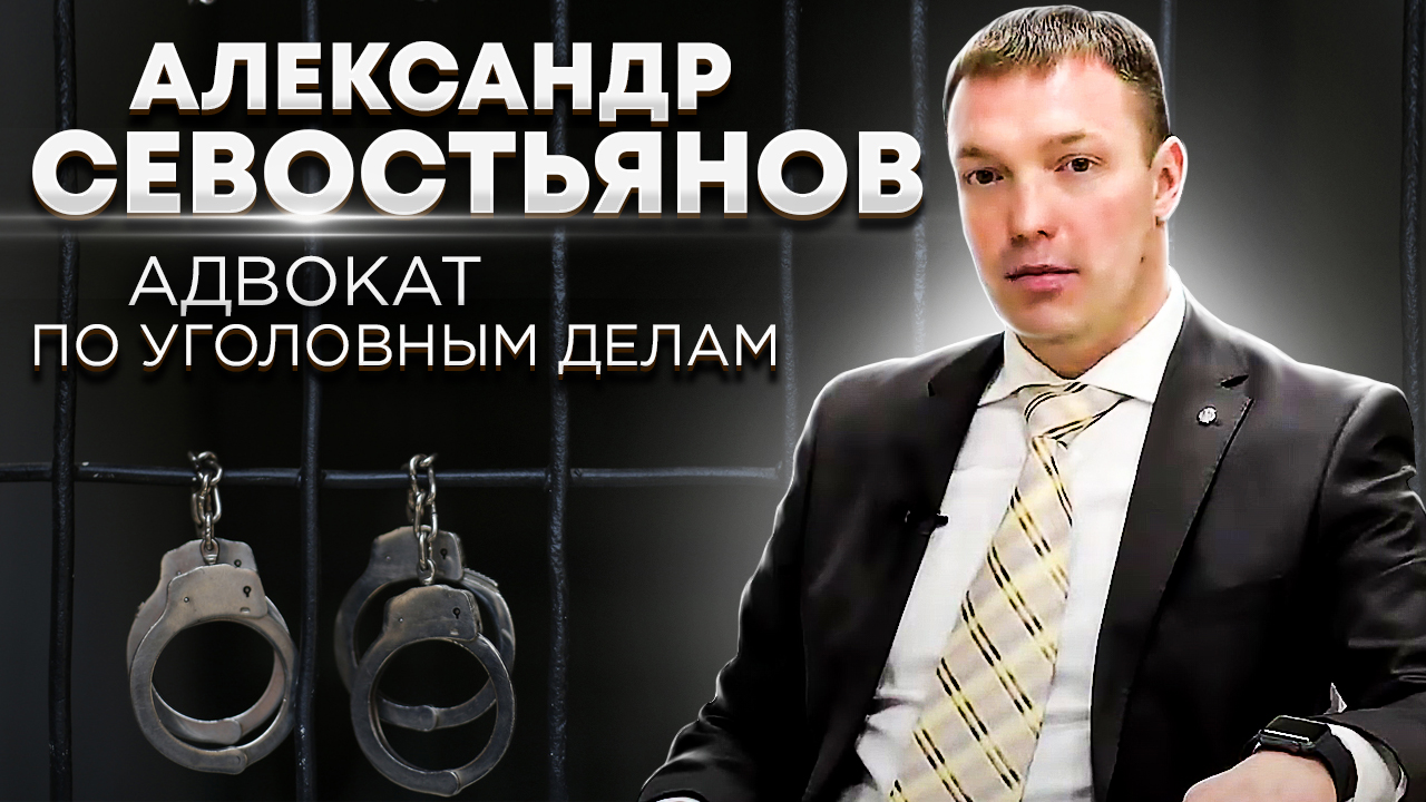 Адвокат по уголовным делам // Александр Севостьянов // адвокат по наркотикам // защита потерпевших смотреть онлайн
