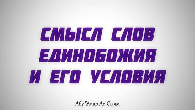 Смысл слов единобожия и его условия || Абу Умар Ас-Сыям смотреть онлайн
