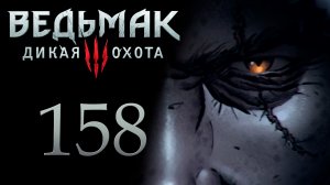 The Witcher 3 / Ведьмак 3 - Заказы: Дом с привидениями и Лихо лесное [#158] | PC (2017 г.)