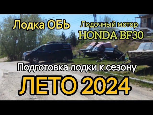 подготовка лодки к сезону ЛЕТО 2024 смотреть онлайн
