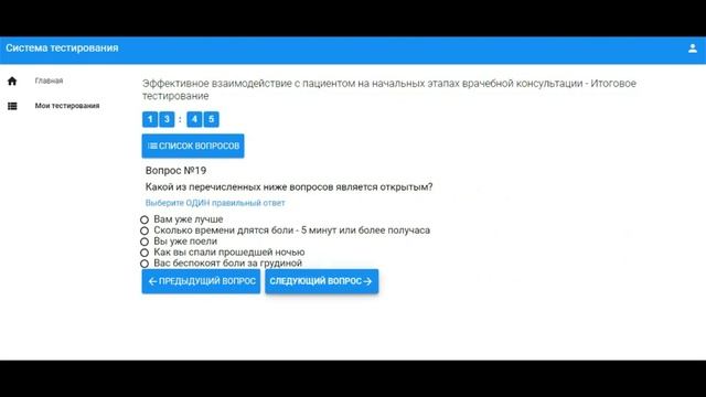 Эффективное взаимодействие с пациентом на начальных этапах врачебной консультации. Ответы смотреть онлайн