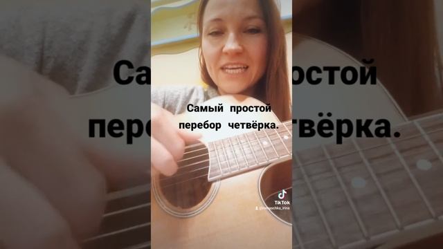 Самый простой перебор четвёрка, урок для начинающих гитаристов смотреть онлайн