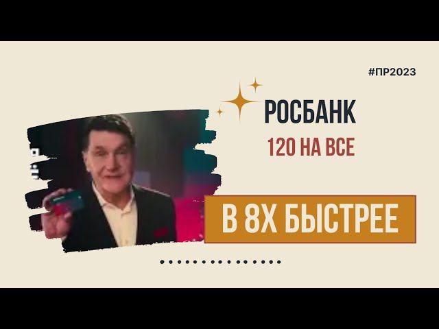 Росбанк — «120 на всё» в 8х быстрее | PRO Рекламу смотреть онлайн