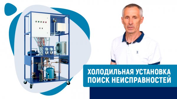 Холодильная установка "Поиск неисправностей"