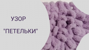Узоры для вязания пледов и подушек из пряжи Alize Puffy. Узор "Петельки"