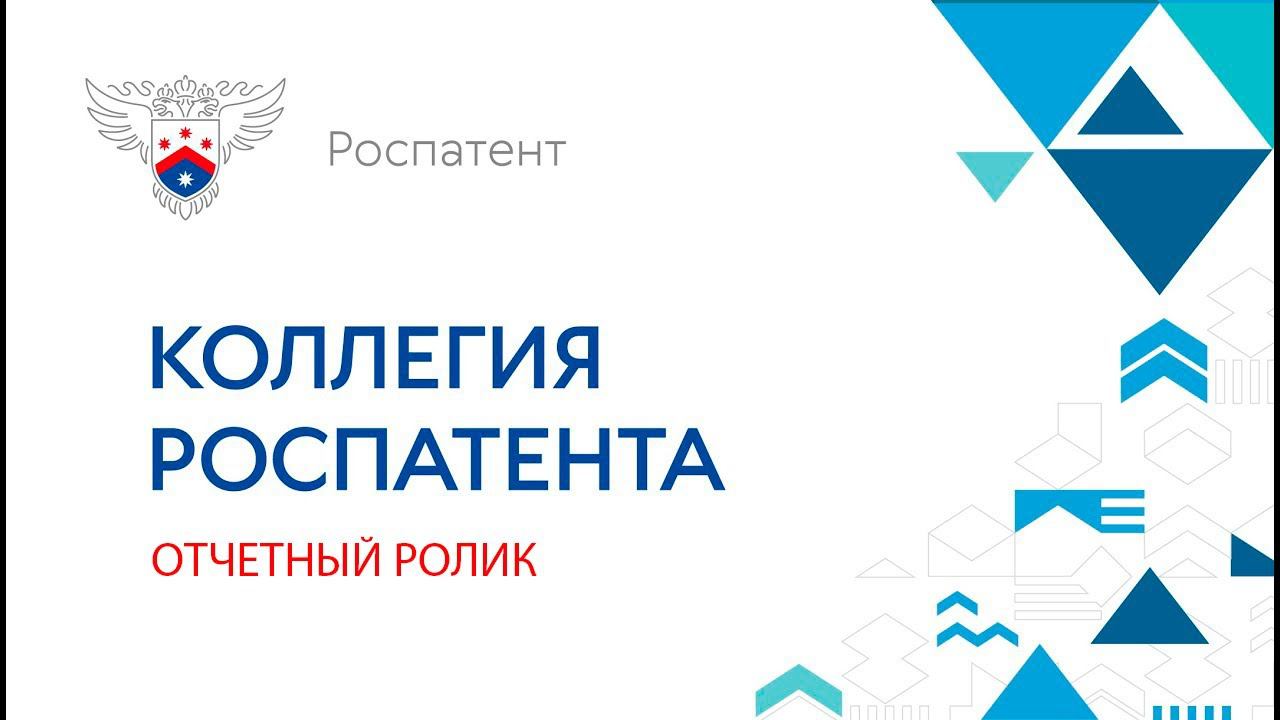 Отчетный ролик Коллегии Роспатента 24 ноября 2020 года смотреть онлайн