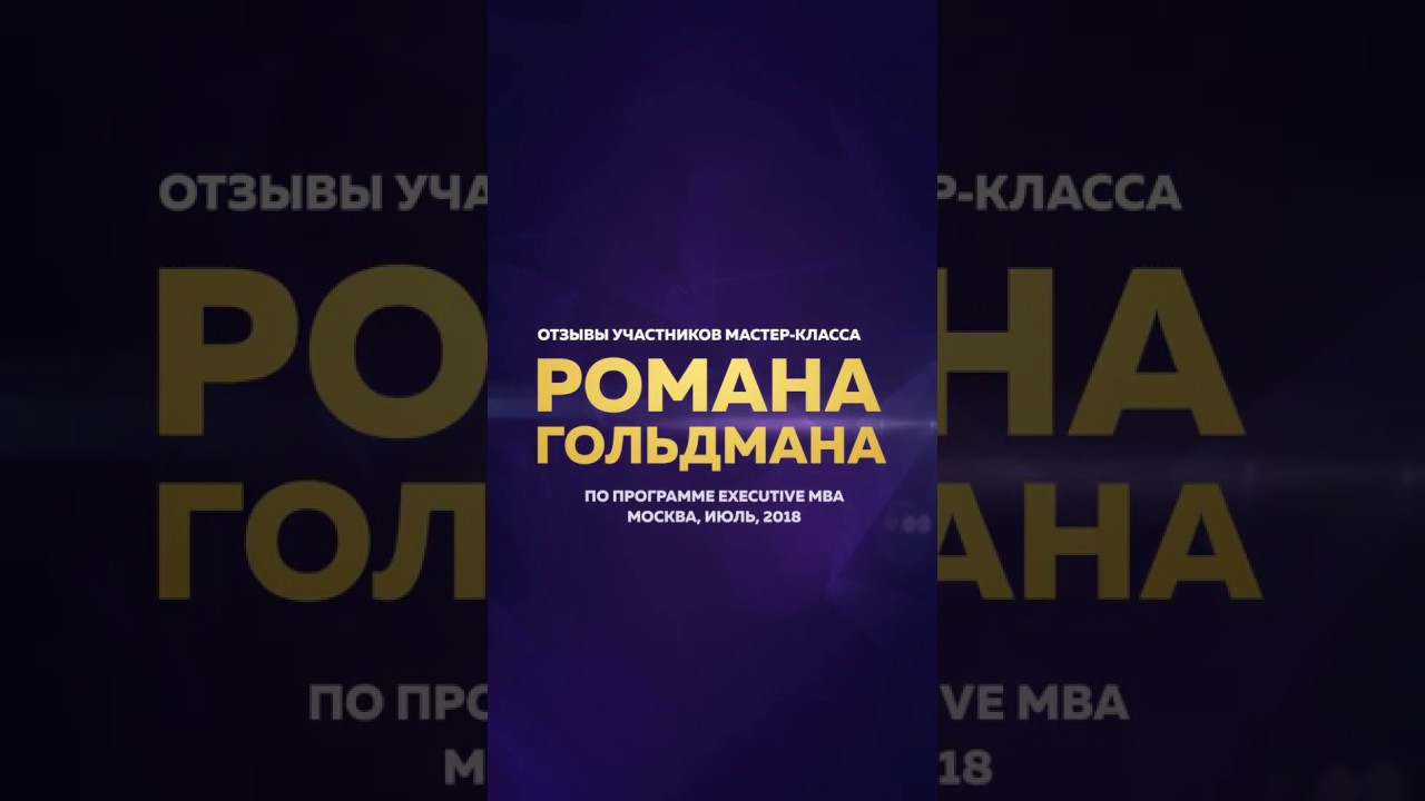 Отзыв участника мастер-класса Романа Гольдмана смотреть онлайн