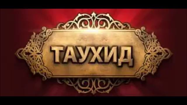 ЕДИНОБОЖИЕ - ТАУХИД (урок 1)