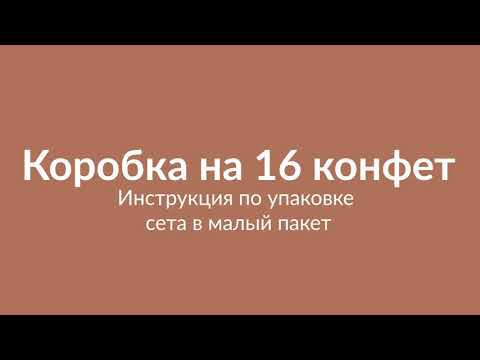 Сет из коробки на 16 конфет в малом пакете смотреть онлайн