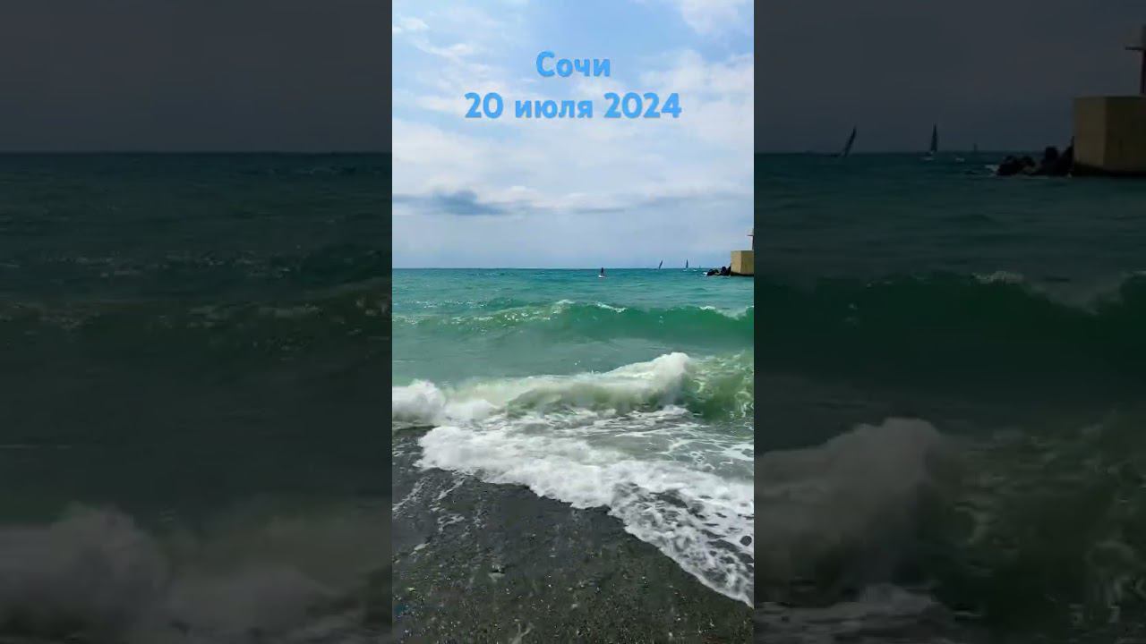 Сочи 20 июля #море #сочи #1с #программист1с #курсы1с смотреть онлайн