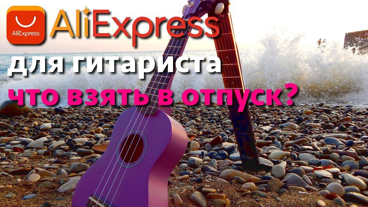 Aliexpress для гитариста. Что взять с собой в отпуск? смотреть онлайн
