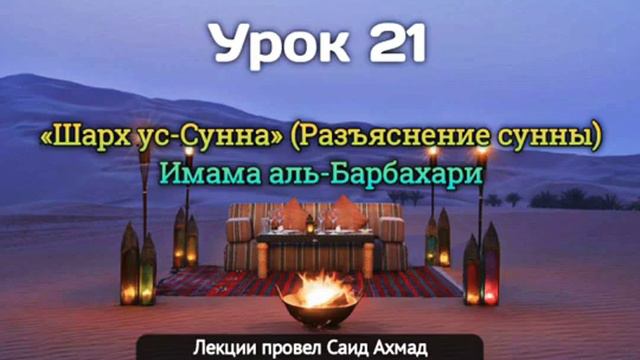 Урок 21 Шарх ус-Сунна имама Барбахари смотреть онлайн