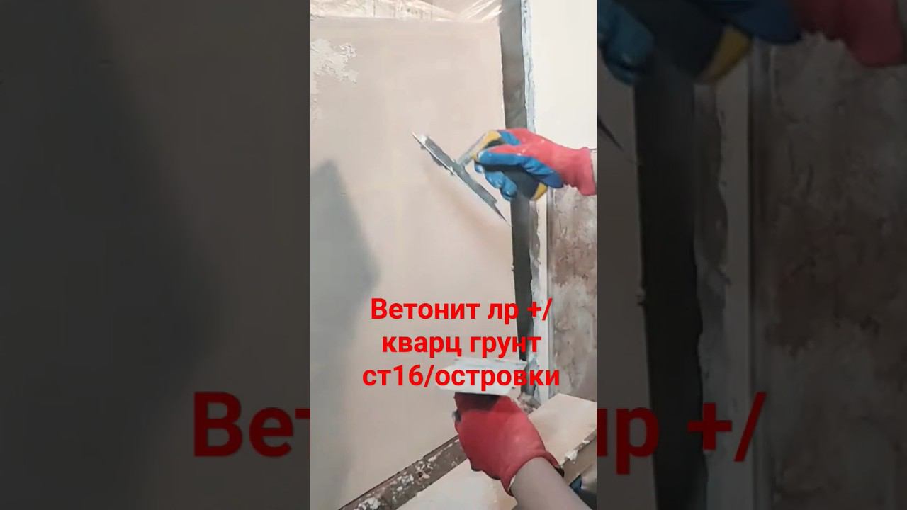 Декоративная штукатурка из обычной шпаклевки #декоративнаяштукатурка #ветонит смотреть онлайн