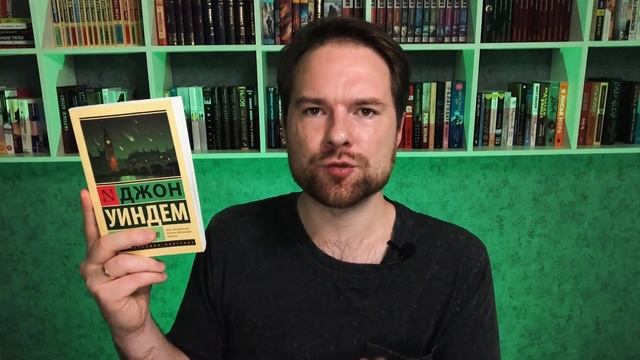 Балдежное ПРОЧИТАННОЕ: Эксклюзивная классика | День Триффидов, Странник по звездам, Театр смотреть онлайн