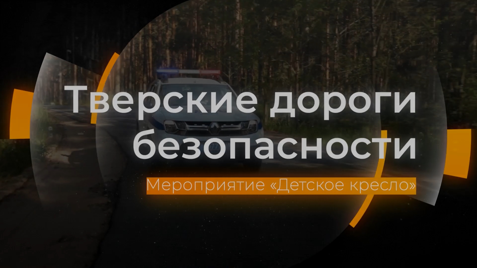 Профилактический рейд "Детское кресло": Тверские дороги безопасности от 19.05.2023 смотреть онлайн