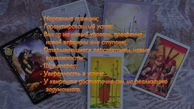 3 жезлов (тройка посохов, скипетров) через символы Дикого Неизвестного Таро смотреть онлайн