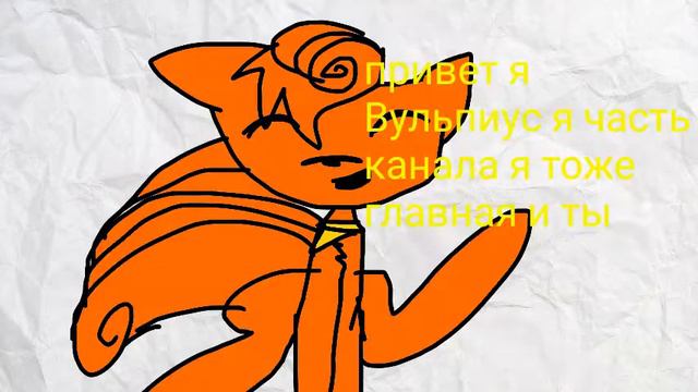 Подпишеся на канал и В клиентах собой будет розгараваривать Вульпиус! смотреть онлайн