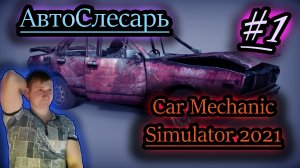 УСТРОИЛСЯ АВТОСЛЕСАРЕМ ✔ Car Mechanic Simulator 2021
