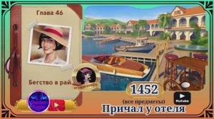 Сцена 1452 June's journey на русском.