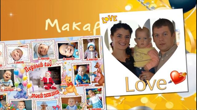 Макару 3 годика! С днем рождения сыночек! смотреть онлайн