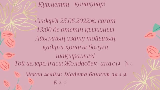 Видео Пригласительное на узату | Пригласительное на свадьбу | той смотреть онлайн