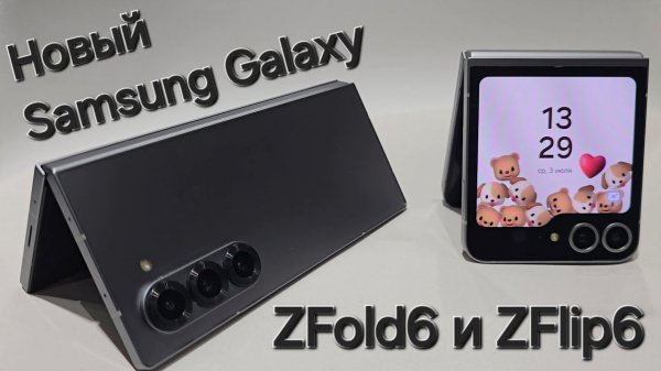 Galaxy ZFold 6 и ZFlip 6