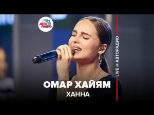 ️ Ханна - Омар Хайям (LIVE @ Авторадио)