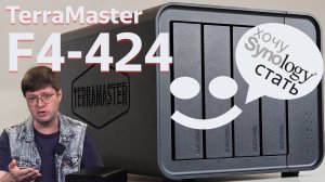 Обзор NAS Terramaster F4-424: Добавьте операционную систему по вкусу