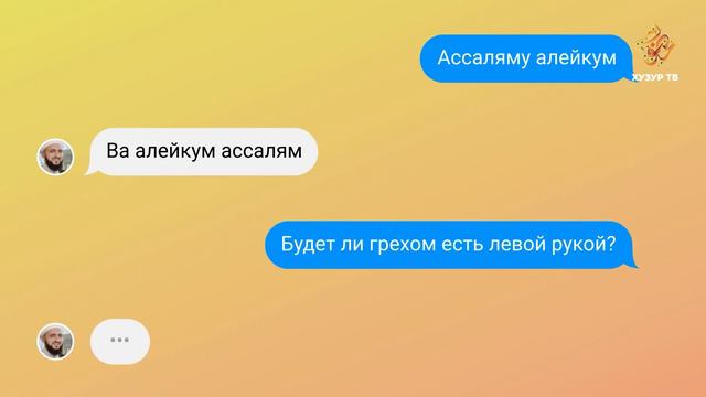 24 Имам онлайн (рус.) | Будет ли грехом есть левой рукой? смотреть онлайн