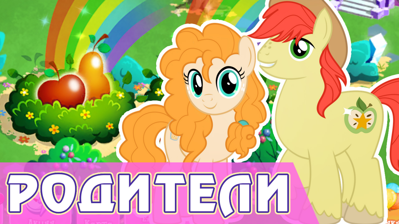 Родители Эпплджек в игре My Little Pony смотреть онлайн