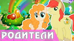 Родители Эпплджек в игре My Little Pony