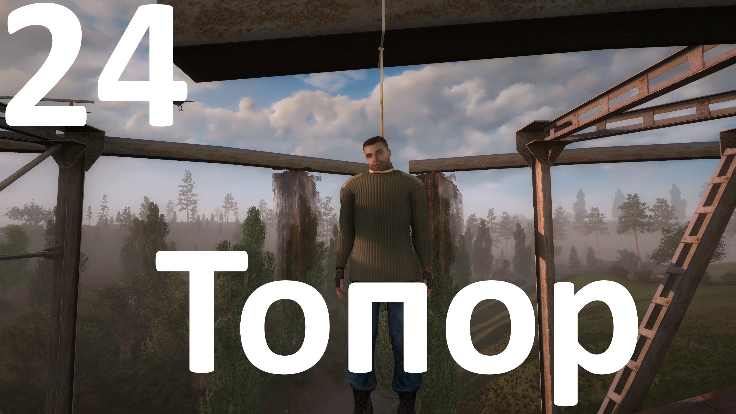 Прохождение игры True Stalker №24 - Топор