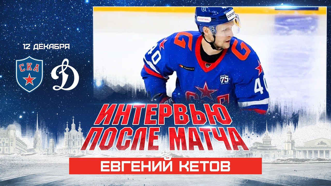Евгений Кетов о матче с московским Динамо смотреть онлайн