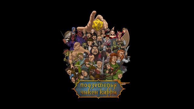 Подземелья Чикен Карри - Тема титров игры (OST)