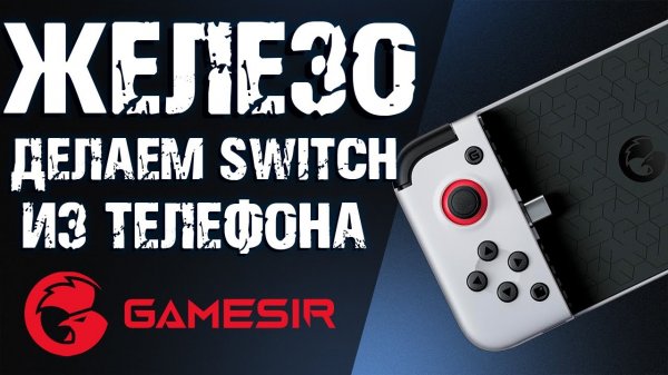Железный обзор! Gamesir X2 Type-c - Идеальное устройство для облачного гейминга на телефоне!