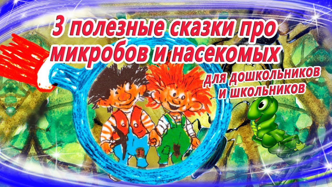 3 полезные сказки про микробов и насекомых. Для дошкольников и школьников | Аудиосказки на ночь