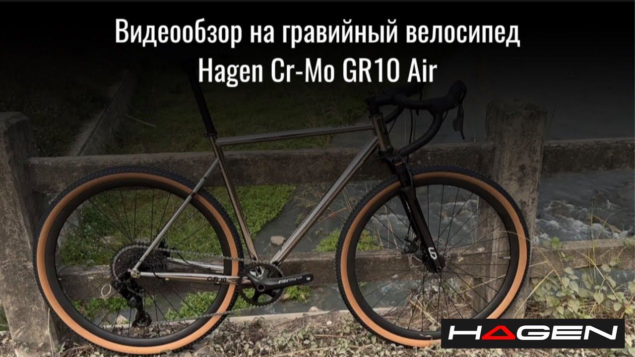 Видеообзор на Hagen Cr-Mo GR10 Air | Хаген | Гравийный велосипед смотреть онлайн