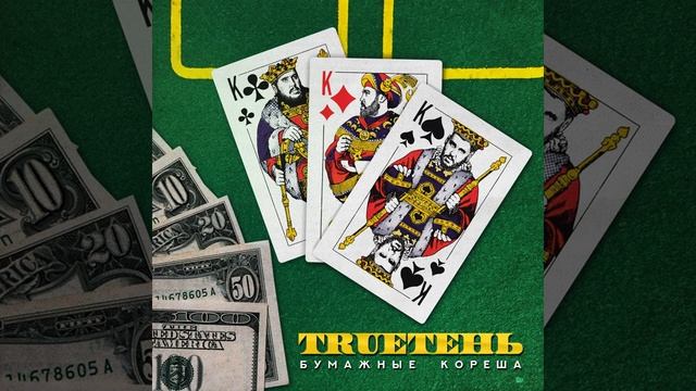 TRUEтень – Становится легче