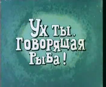 Ух ты, говорящая рыба!