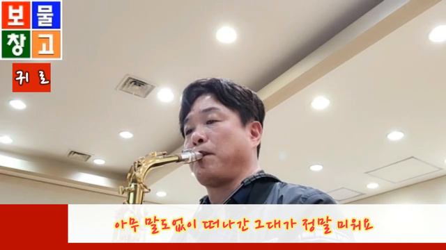 귀로-나얼 (Piano mr) Alto Saxophone 박기업 смотреть онлайн