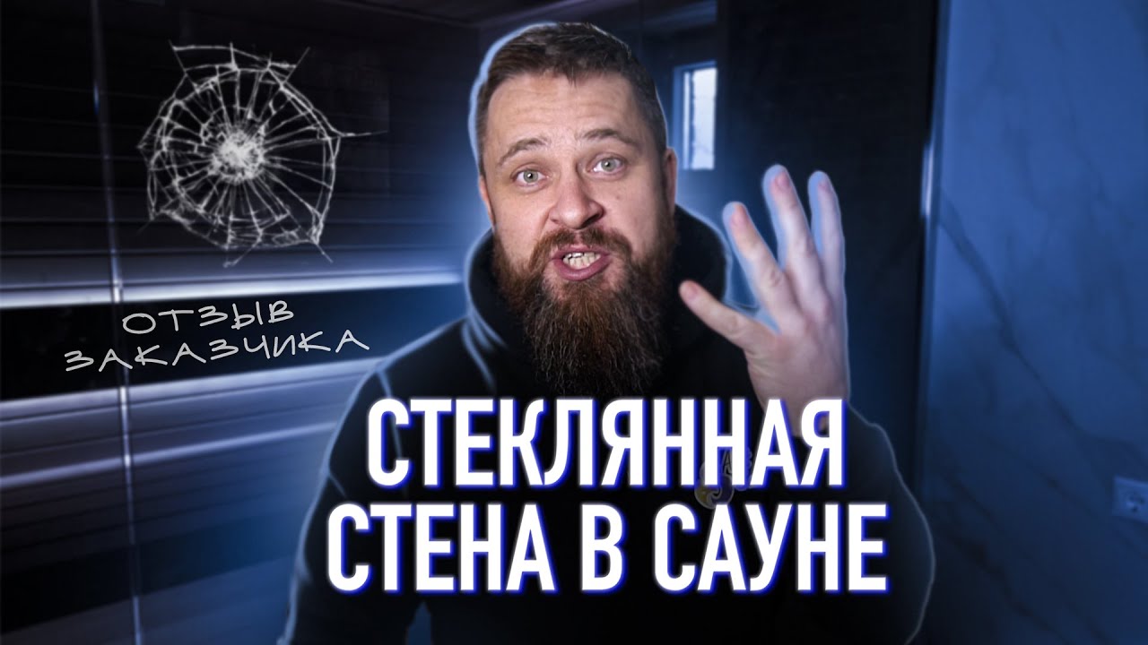 Стеклянная стена в бане. Стильная сауна на 4 м2 (отзыв заказчика) смотреть онлайн