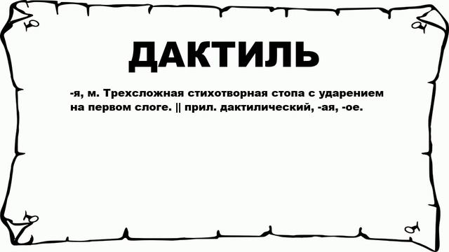 ДАКТИЛЬ - что это такое? значение и описание смотреть онлайн
