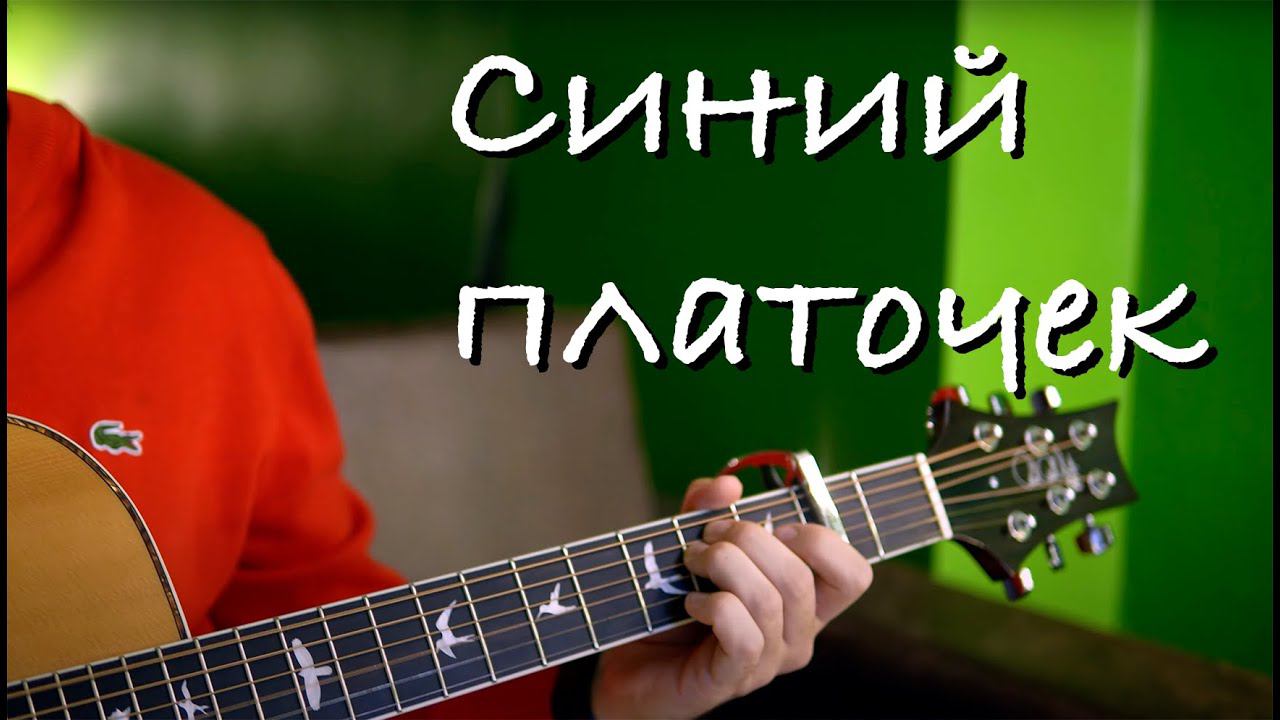 Синий платочек на гитаре смотреть онлайн