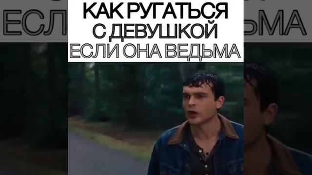 Как ругаться с девушкой если она ведьма смотреть онлайн