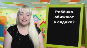 Ребёнка обижают в садике - Минутка с психологом - Юлия Куколева - Детский психолог
