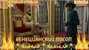 ВЕЛИКОЛЕПНЫЙ ВЕК СЕРИЯ 009. ВЕНЕЦИАНСКИЙ ПОСОЛ В СТАМБУЛЕ. ИБРАГИМ И МУСТАФА