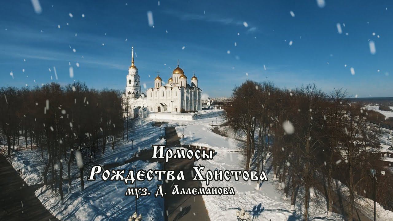 Ирмосы Рождества Христова (Архиерейский хор) смотреть онлайн