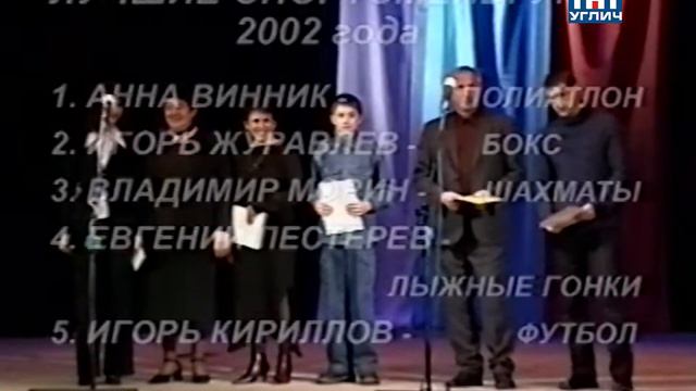 2003/02 – Спортивная панорама | V Бал спортсменов Угличского МО смотреть онлайн