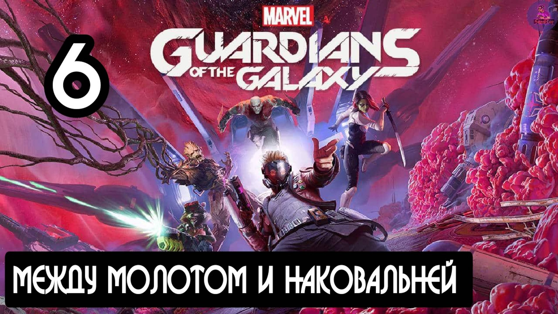 Прохождение Guardians of the Galaxy(Стражи галактики) - 6.Между молотом и наковальней смотреть онлайн